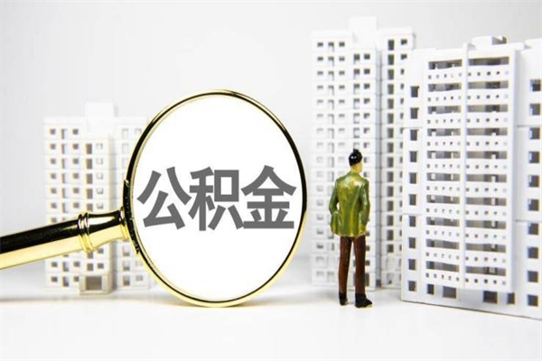 常宁舟山离职多久可以提取公积金（舟山公积金封存多久可以网上提取）